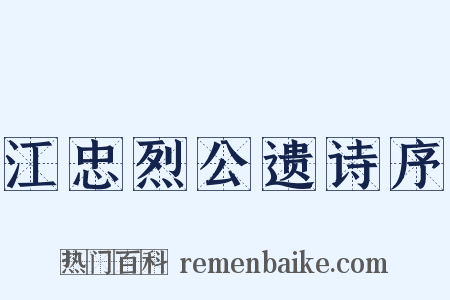 江忠烈公遗诗序是什么意思的图片